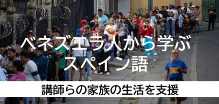 混迷極めるベネズエラの人たちから学ぶ『命のスペイン 混迷極めるベネズエラの人たちから学ぶ『命のスペイン