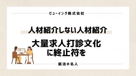新卒エージェントの「大量求人紹介文化」に終止符!就 新卒エージェントの「大量求人紹介文化」に終止符!就