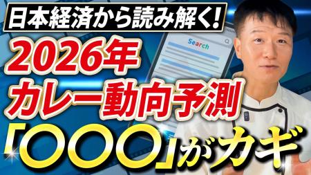 【2026年カレー市場予測】物価高騰が、さらに「カレー 【2026年カレー市場予測】物価高騰が、さらに「カレー