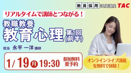 【TAC教員採用試験】オンライン体験講義「教職教養教 【TAC教員採用試験】オンライン体験講義「教職教養教