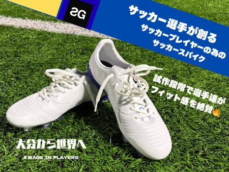 stayG、クラウドファンディング「サッカー選手が創る stayG、クラウドファンディング「サッカー選手が創る