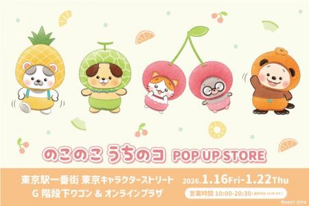 『のこのこ うちのコ』POP UP STORE が東京駅一番街 『のこのこ うちのコ』POP UP STORE が東京駅一番街