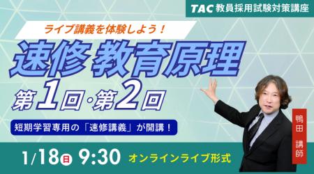 【TAC教員採用試験】「速修 教育原理 第1回・第2回~ 【TAC教員採用試験】「速修 教育原理 第1回・第2回~