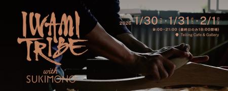 【島根県西部発】ものづくりの展示会『IWAMI TRIBE wi 【島根県西部発】ものづくりの展示会『IWAMI TRIBE wi