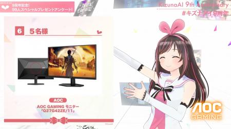AOC Gaming、KizunaAI 9周年記念企画をサポート! AOC Gaming、KizunaAI 9周年記念企画をサポート!