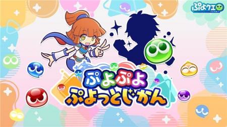 「ぷよぷよ」シリーズの情報をお届けする公式番組「ぷ 「ぷよぷよ」シリーズの情報をお届けする公式番組「ぷ