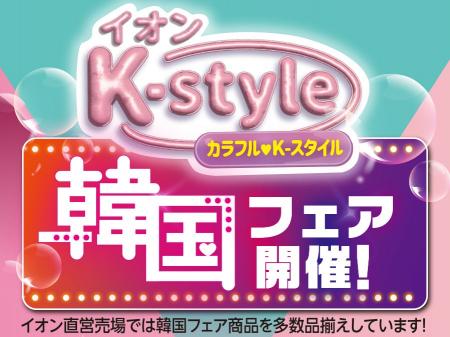 イオン九州で1月15日(木)から「韓国フェア」を開催 イオン九州で1月15日(木)から「韓国フェア」を開催