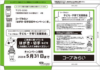 【コープみらい】家庭に眠るはがきや切手で、国内外の 【コープみらい】家庭に眠るはがきや切手で、国内外の