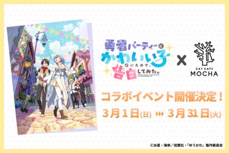 “異世界ラブコメ”と“猫カフェMOCHA”の夢のコラボが実 “異世界ラブコメ”と“猫カフェMOCHA”の夢のコラボが実