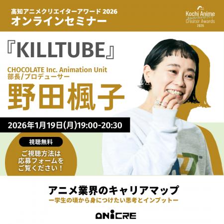 【聴講無料】『KILLTUBE』プロデューサー 野田楓子氏 【聴講無料】『KILLTUBE』プロデューサー 野田楓子氏
