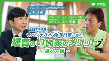 住まい手も!賃貸オーナーも!必見「FP1級芸人サバン 住まい手も!賃貸オーナーも!必見「FP1級芸人サバン