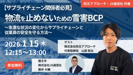 【JX通信社・防災アプローチ共催】1月15日(木)【サ 【JX通信社・防災アプローチ共催】1月15日(木)【サ
