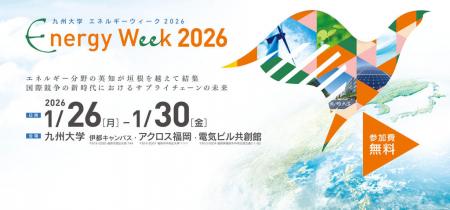 「九州大学エネルギーウィーク2026」を開催します 「九州大学エネルギーウィーク2026」を開催します