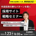 【無料ウェビナー】採用サイト戦略セミナー 1/23(金 【無料ウェビナー】採用サイト戦略セミナー 1/23(金