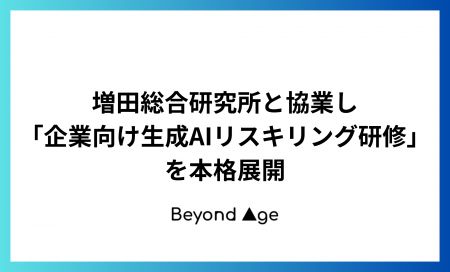 BEYOND AGE、増田総合研究所と協業し「企業向けutf-8 BEYOND AGE、増田総合研究所と協業し「企業向けutf-8