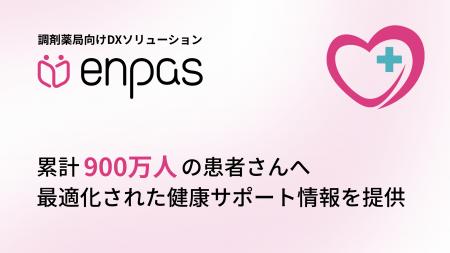 調剤薬局向けDXソリューション「enpas」、累計900万人 調剤薬局向けDXソリューション「enpas」、累計900万人