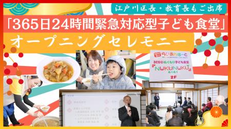 日本初!?「365日24時間緊急対応」子ども食堂オープ 日本初!?「365日24時間緊急対応」子ども食堂オープ