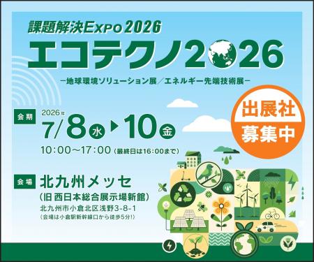 【2026年1月30日(金)まで】エコテクノ2026~地球環 【2026年1月30日(金)まで】エコテクノ2026~地球環