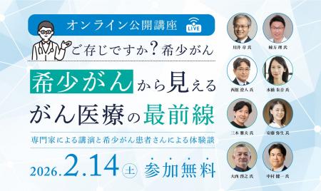 【オンライン公開講座】希少がんから見えるがん医療の 【オンライン公開講座】希少がんから見えるがん医療の