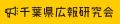 危機管理広報からポジティブな情報発信へ 千葉県広報 危機管理広報からポジティブな情報発信へ 千葉県広報