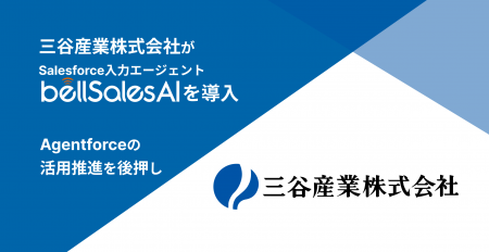 三谷産業株式会社がbellSalesAIを導入―Agentforcutf-8 三谷産業株式会社がbellSalesAIを導入―Agentforcutf-8