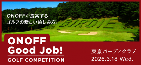「ONOFF Good Job!」ゴルフコンペ 2026年3月18utf-8 「ONOFF Good Job!」ゴルフコンペ 2026年3月18utf-8