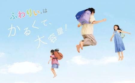 【ふわりぃランドセル】2月5日(木)より「ふわりぃ 【ふわりぃランドセル】2月5日(木)より「ふわりぃ
