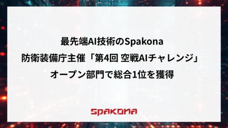 最先端AI技術のSpakona、防衛装備庁主催「第4回 空戦A 最先端AI技術のSpakona、防衛装備庁主催「第4回 空戦A