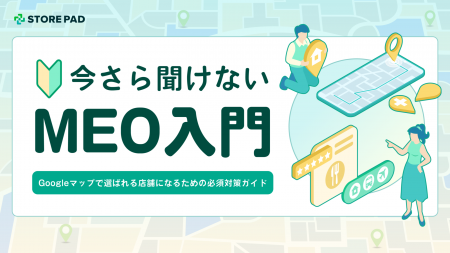 店舗集客における最重要施策を解説!『今さら聞けない 店舗集客における最重要施策を解説!『今さら聞けない