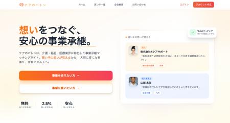 介護福祉に特化した事業承継マッチングサイト「ケアの 介護福祉に特化した事業承継マッチングサイト「ケアの