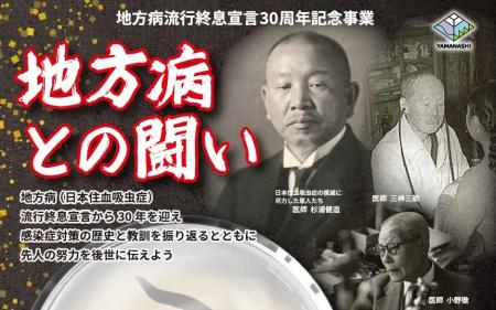 “地方病”流行終息宣言から30年――感染症対策の歴史を未 “地方病”流行終息宣言から30年――感染症対策の歴史を未