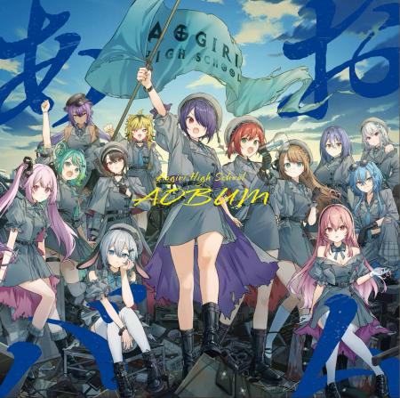 VTuberグループ「あおぎり高校」メジャー1stアルバム VTuberグループ「あおぎり高校」メジャー1stアルバム
