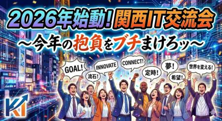 「2026年始動!関西IT交流会」をインゲージ大阪オフィ 「2026年始動!関西IT交流会」をインゲージ大阪オフィ