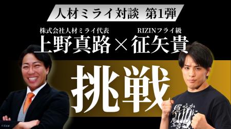 RIZINフライ級ファイター・征矢貴選手 × 株式会社人材 RIZINフライ級ファイター・征矢貴選手 × 株式会社人材