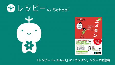 英語学習プラットフォーム『レシピー for School』に 英語学習プラットフォーム『レシピー for School』に