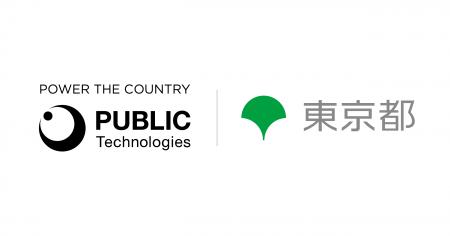 パブリックテクノロジーズ、東京都現場対話型スタート パブリックテクノロジーズ、東京都現場対話型スタート