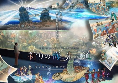 伊勢ゆかりの文化財を活用した「浜参宮」デジタルアー 伊勢ゆかりの文化財を活用した「浜参宮」デジタルアー