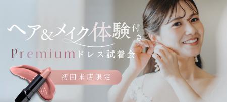 【2月限定】まるで当日の花嫁姿に!ヘアメイク付き試 【2月限定】まるで当日の花嫁姿に!ヘアメイク付き試