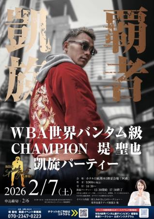 【熊本凱旋】WBA世界王者・堤聖也、ドネアを破り故郷 【熊本凱旋】WBA世界王者・堤聖也、ドネアを破り故郷