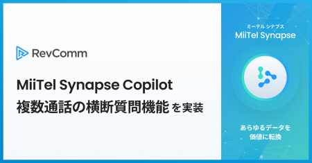 レブコム、「MiiTel Synapse Copilot」に複数通utf-8 レブコム、「MiiTel Synapse Copilot」に複数通utf-8
