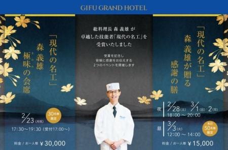 【岐阜グランドホテル】総料理長 森義雄の『現代の名 【岐阜グランドホテル】総料理長 森義雄の『現代の名