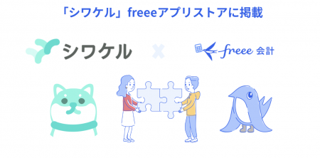 対話型レシート仕訳サービス「シワケル」とfreeeutf-8 対話型レシート仕訳サービス「シワケル」とfreeeutf-8