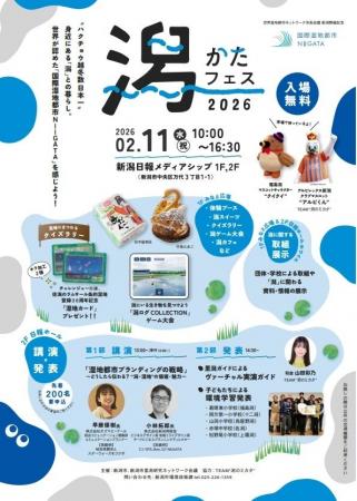 「潟(かた)フェス2026」を開催します。【入場無料】 「潟(かた)フェス2026」を開催します。【入場無料】