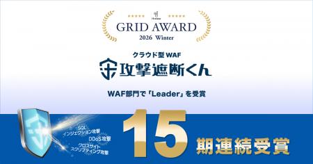 クラウド型WAF『攻撃遮断くん』が「ITreview Griutf-8 クラウド型WAF『攻撃遮断くん』が「ITreview Griutf-8