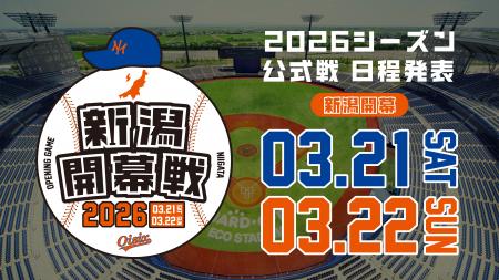 【オイシックス新潟】2026年 教育リーグ・公式戦日程 【オイシックス新潟】2026年 教育リーグ・公式戦日程