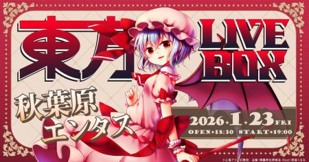 1/23(金)『東方Project』アレンジ音楽のLIVEイベント 1/23(金)『東方Project』アレンジ音楽のLIVEイベント