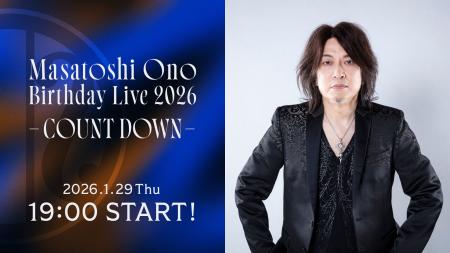 小野正利バースデーライブ、ニコニコ生放送で独占中継 小野正利バースデーライブ、ニコニコ生放送で独占中継