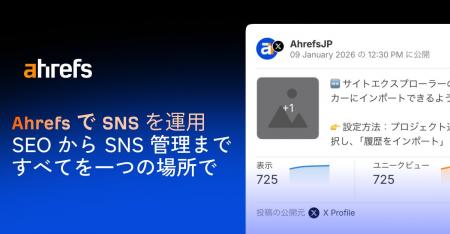 SEO 業界大手 Ahrefs(エイチレフス)が SNS 管理ツー SEO 業界大手 Ahrefs(エイチレフス)が SNS 管理ツー