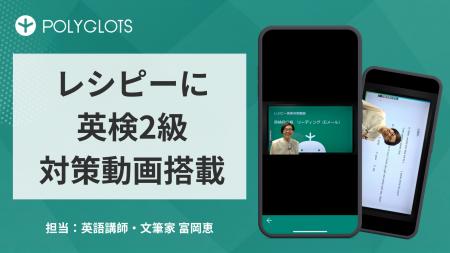 AI英語学習アプリ『レシピー』に「英検2級対策動画」 AI英語学習アプリ『レシピー』に「英検2級対策動画」
