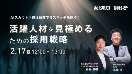 【2/17(火)開催】採用ミスマッチを防ぎ、活躍人材を見 【2/17(火)開催】採用ミスマッチを防ぎ、活躍人材を見